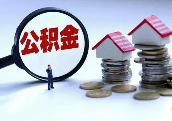 滁州3000块公积金怎么提出来（3000住房公积金可以取多少）