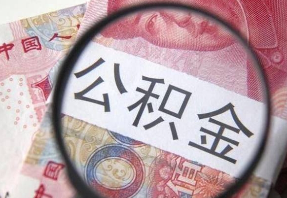 滁州公积金支取6000（公积金取9600）