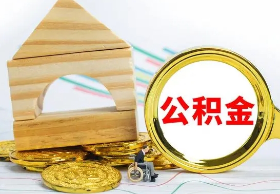 滁州在职期间可以把公积金取出来吗（在职期间能不能取公积金）