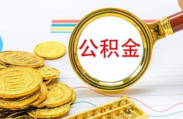 滁州辞职后可以把公积金取出来吗（辞职了能不能把交的住房公积金取出来）